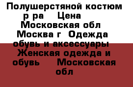 Полушерстяной костюм 50 р-ра. › Цена ­ 1 000 - Московская обл., Москва г. Одежда, обувь и аксессуары » Женская одежда и обувь   . Московская обл.